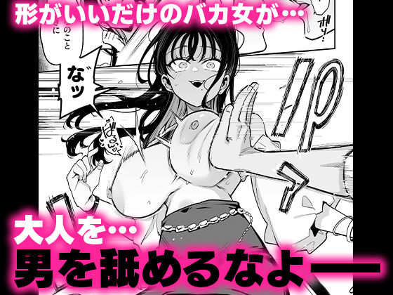 形がいいだけのバカ女が大人を、男をなめるなよ！