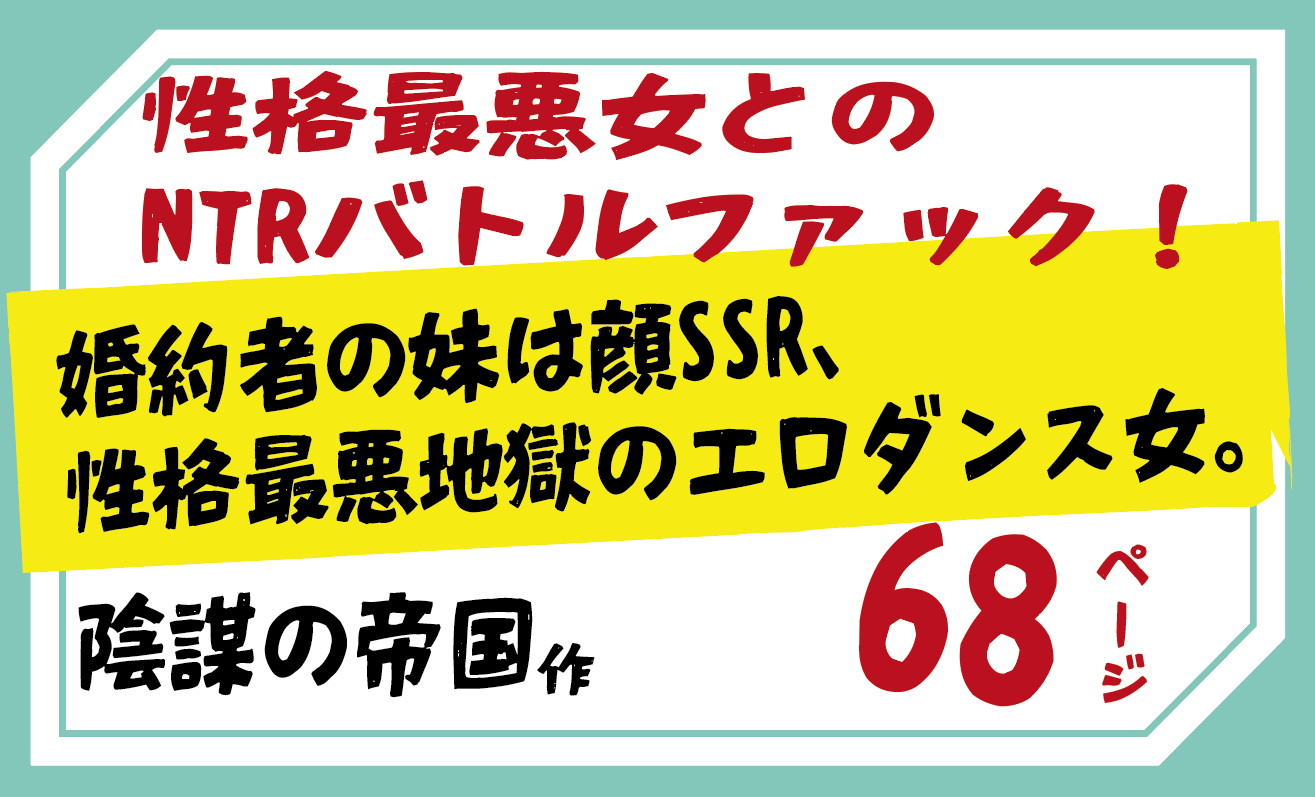 性格最悪女とのNTRバトルファック！婚約者の妹は顔SSR、性格最悪地獄のエロダンス女。 【陰謀の帝国】