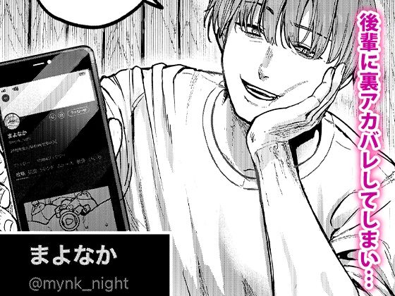 後輩に裏アカがバレてしまった