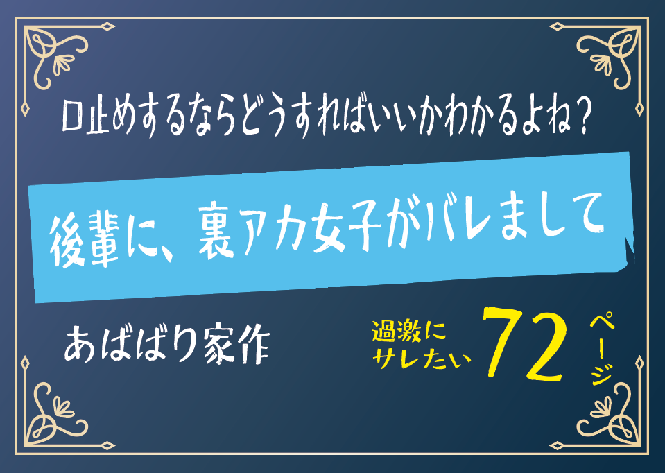 無料で読める!エロ漫画!後輩に、裏アカ女子がバレまして 【あばばり家】過激にやられちゃう