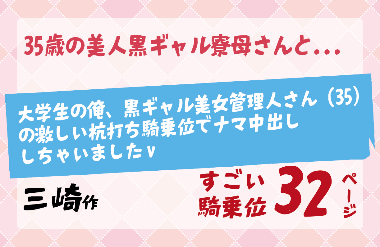 無料で読める！エロ漫画サンプル！黒ギャル美女管理人さんの激しい杭打ち騎乗位でナマ中出し【三崎】