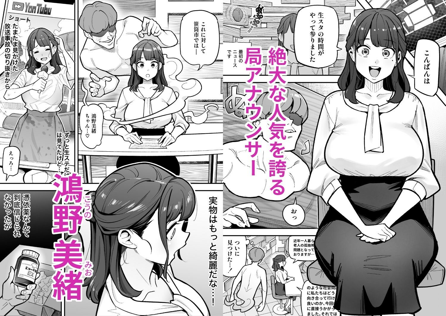 人気アナウンサー鴻野美緒に謎の憑依薬を使って、男が憑依しようと忍び寄る