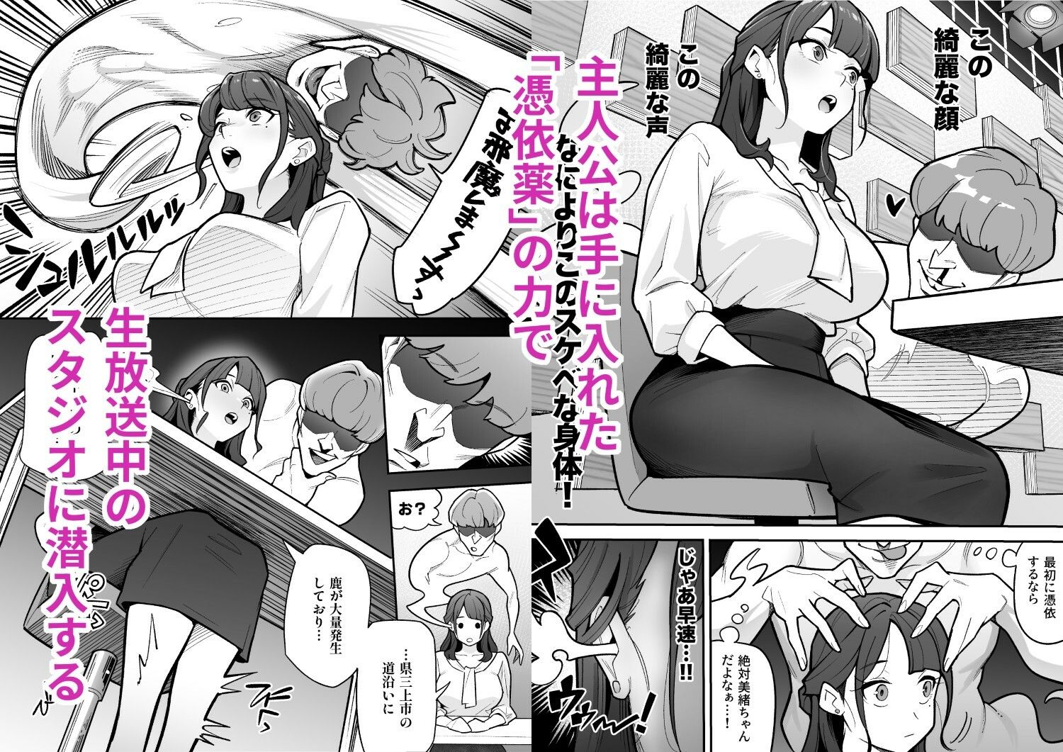 主人公は憑依薬を使って生放送中のスタジオに潜入