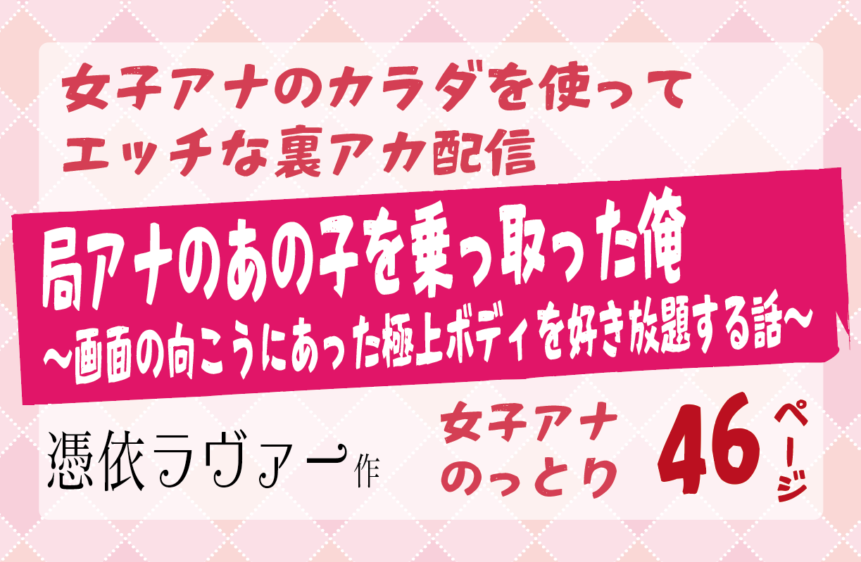 無料で読める！エロ漫画サンプル！局アナのあの子を乗っ取った俺 〜画面の向こうにあった極上ボディを好き放題する話〜 【憑依ラヴァー】