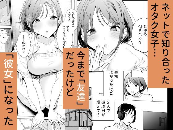 ネットで知り合ったオタク女子と付き合うことに
