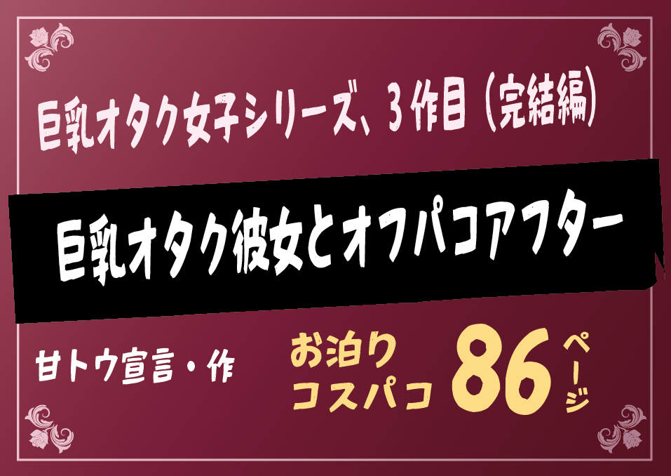 無料で読める！エロ漫画！巨乳オタク彼女とオフパコアフター 【甘トウ宣言】お泊り旅行でイク！