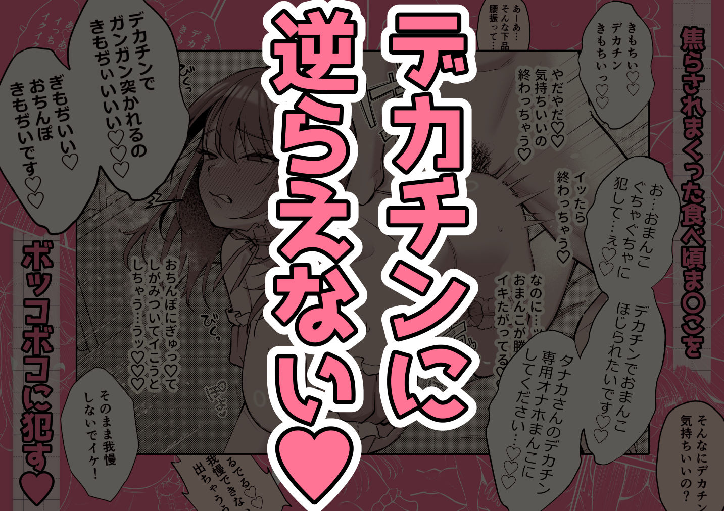 デカチンには逆らえない