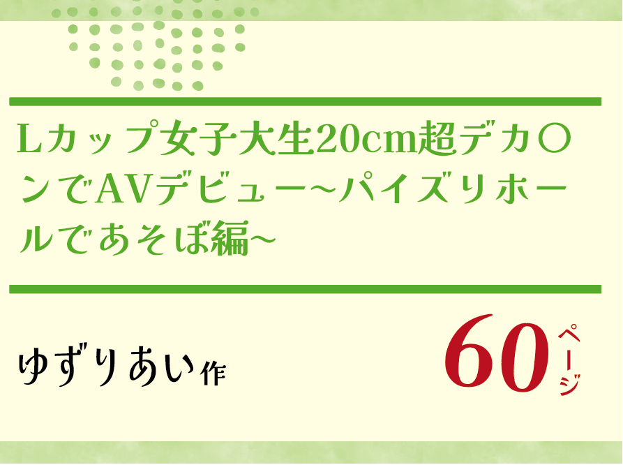 無料で読める！エロ漫画！ Lカップ女子大生同人AVデビュー｜パイズリホール編【ゆずりあい】