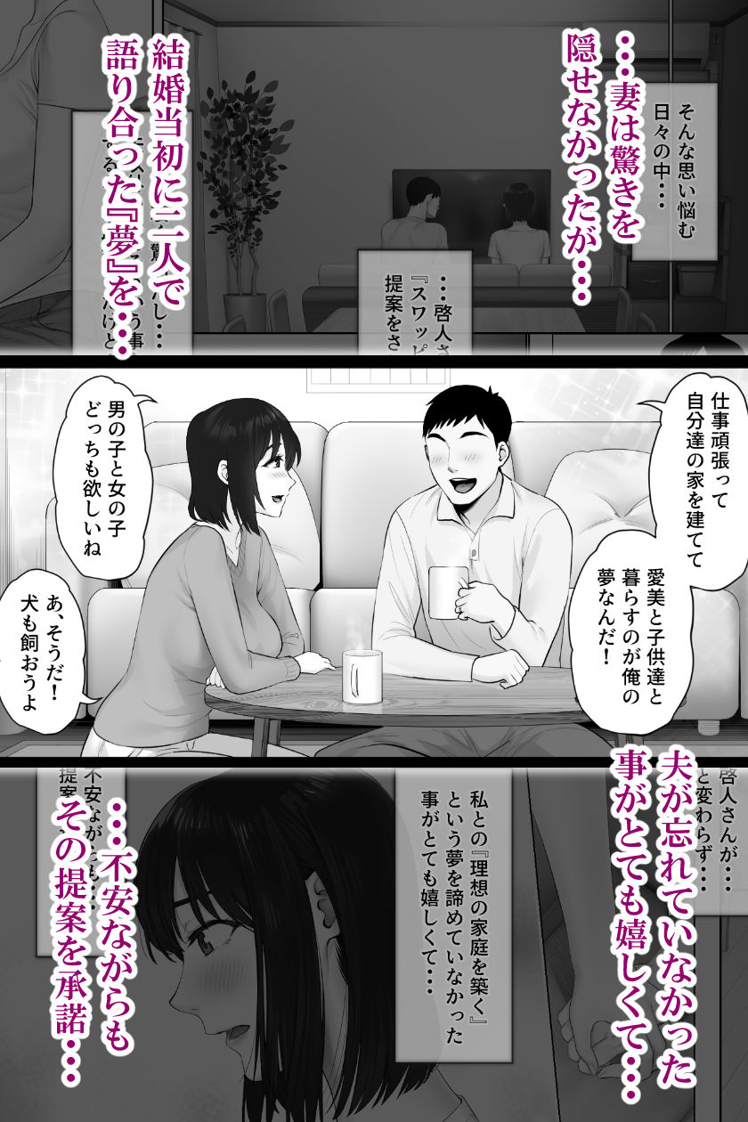 結婚当初から語り合っていた二人の夢を叶えるためにスワッピングに挑戦すると決める妻
