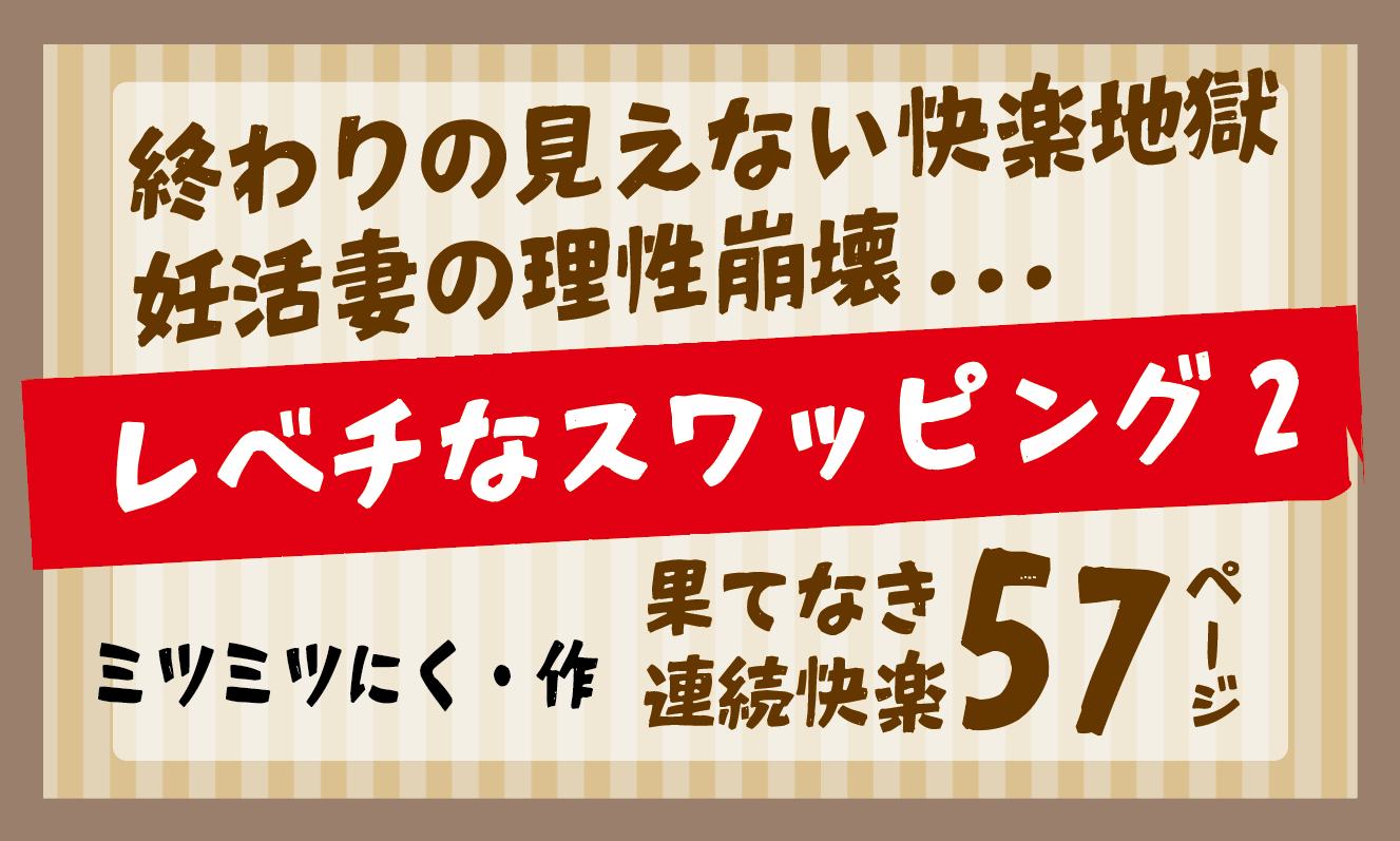 終わりの見えない快楽地獄妊活妻の理性崩壊...終わりの見えない快楽地獄妊活妻の理性崩壊...／ミツミツにく・作