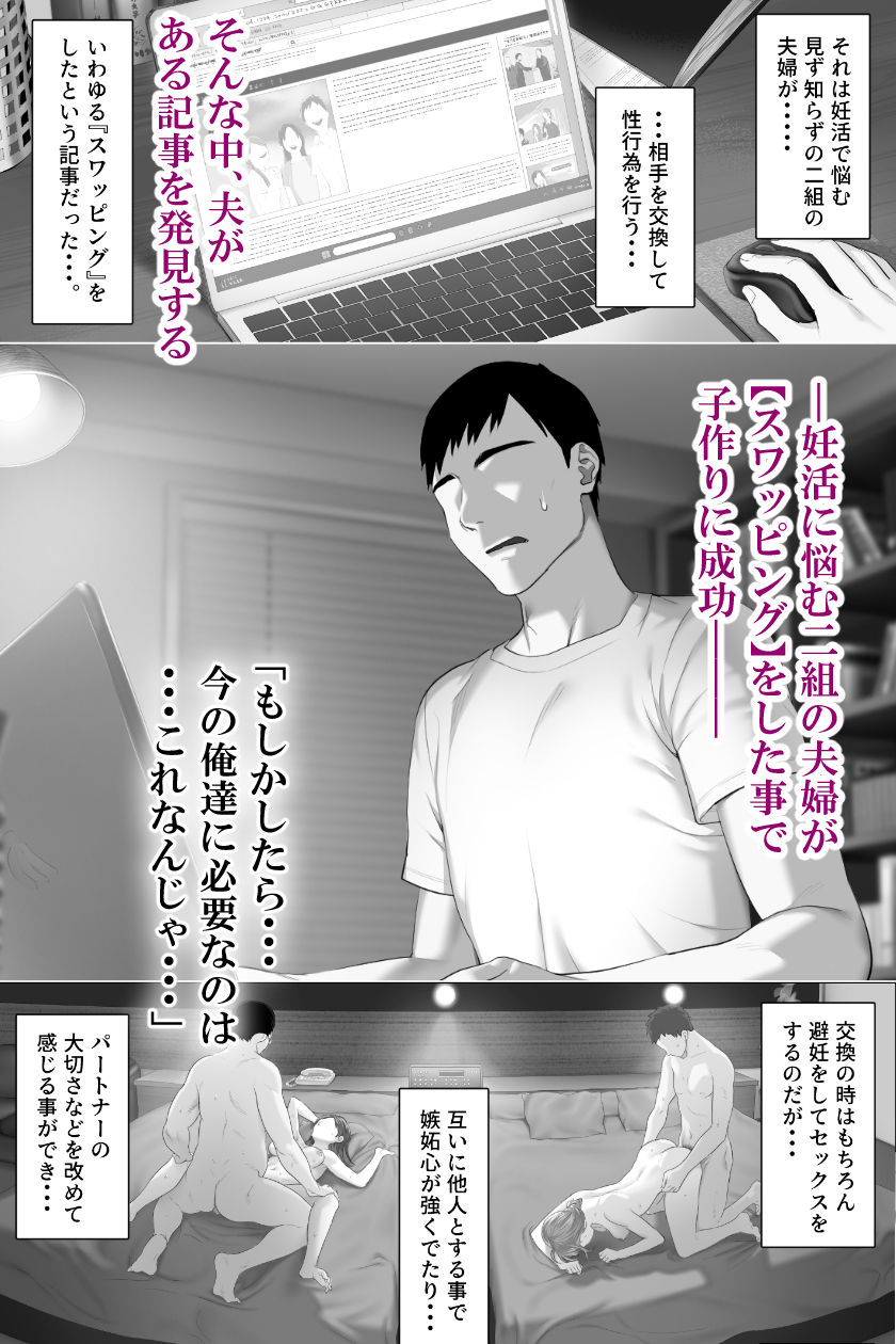 スワッピング試してことで子作りに成功したというネット記事を見た夫がスワッピングに興味を持つ。