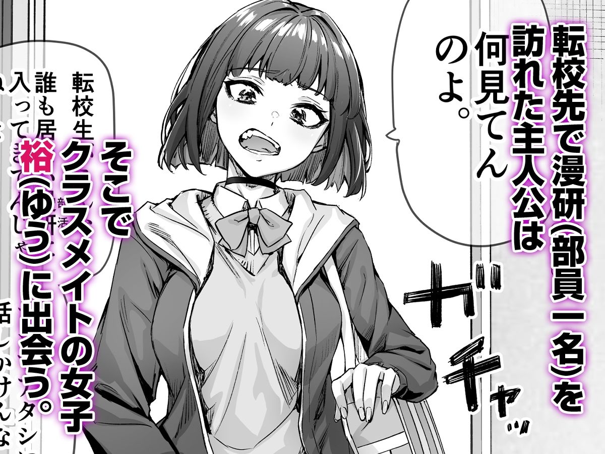 転校先で漫画研究会を訪れた主人公はそこでクラスメイトのヒロイン裕(ゆう)に出逢う。