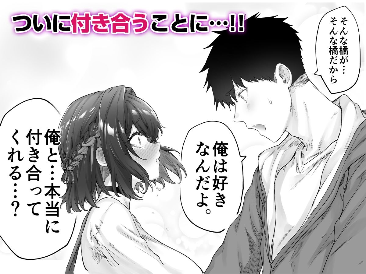ヒロインは告白され、二人は付き合うことになった
