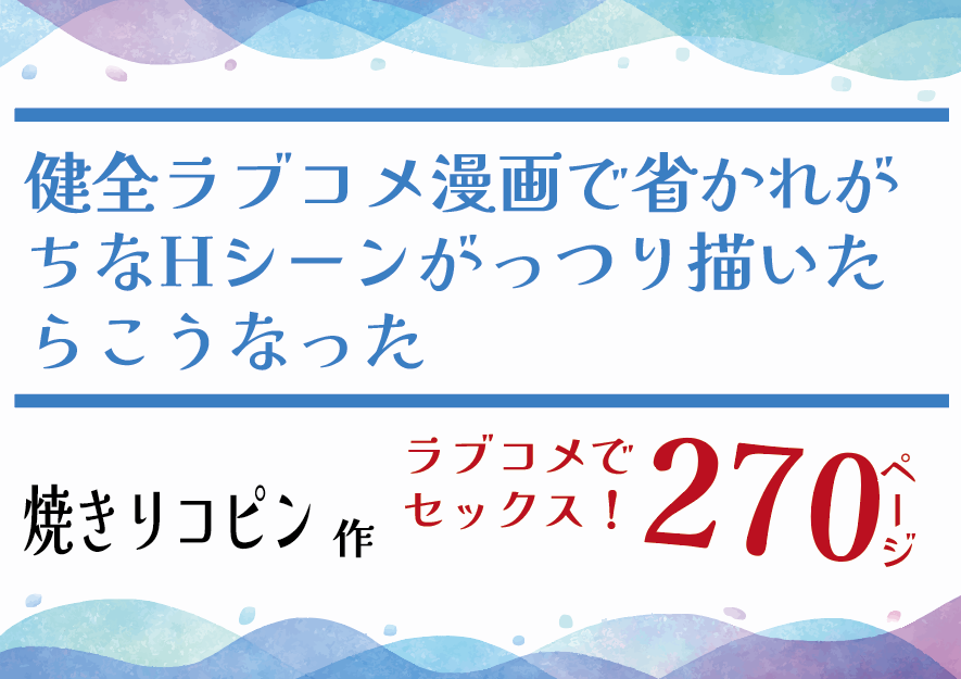 ラブコメでセックス！健全ラブコメ漫画で省かれがちなHシーンがっつり描いたらこうなった 【焼きリコピン】