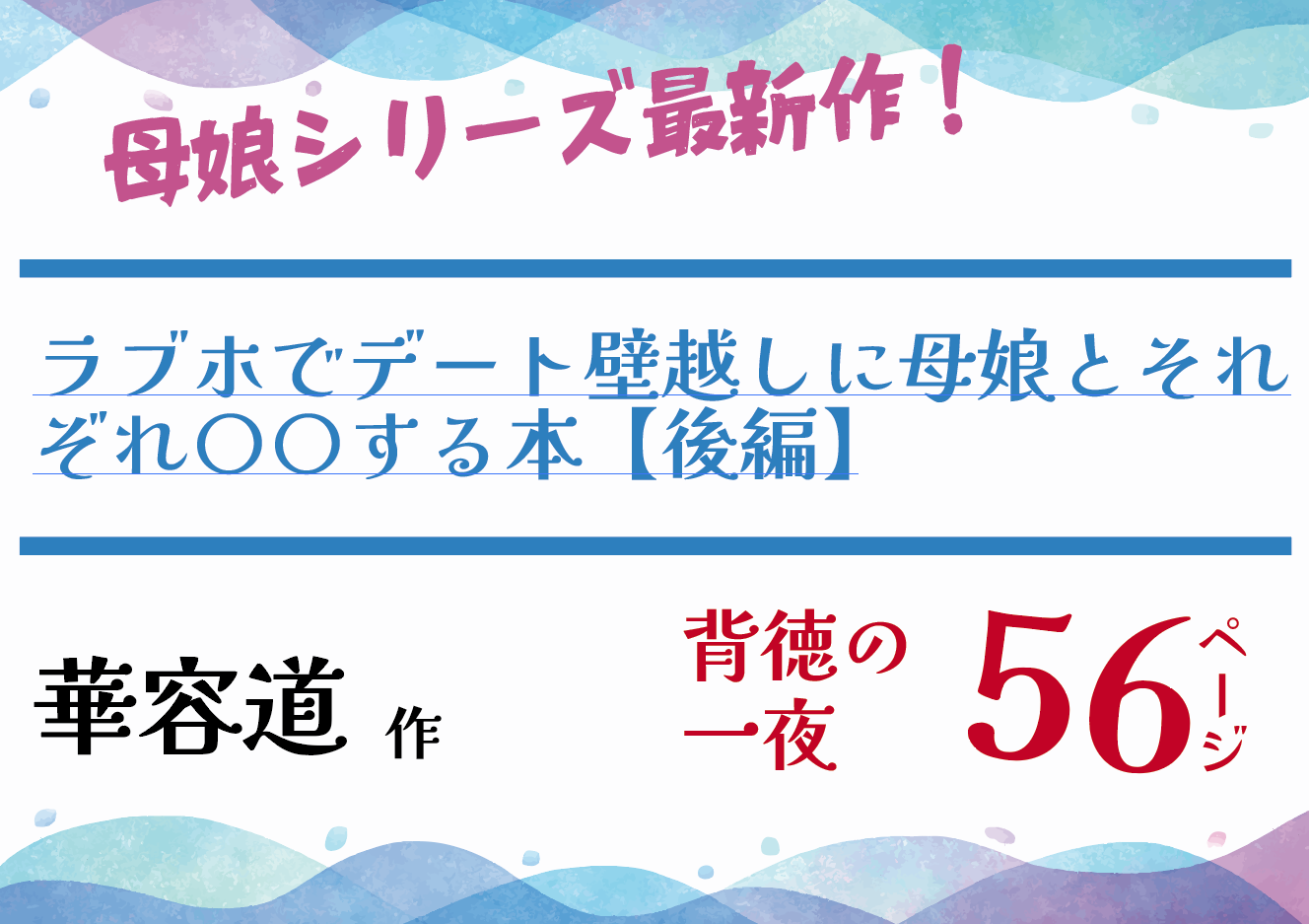 ラブホでデート壁越しに母娘とそれぞれ〇〇する本【後編】 【華容道】