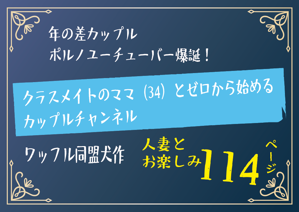無料で読める！エロ漫画サンプル！クラスメイトのママと始めるカップルチャンネル 【ワッフル同盟犬】