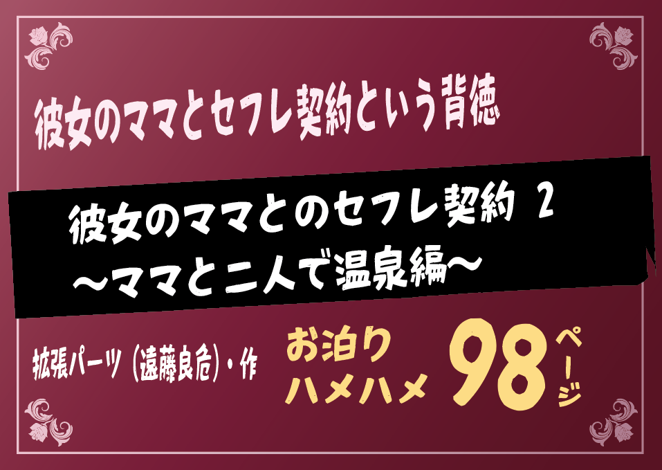 無料で読める！エロ漫画！彼女のママとのセフレ契約 2 ママと二人で温泉編【拡張パーツ（遠藤良危）】
