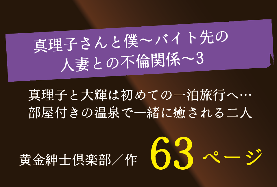真理子さんと僕｜バイト先の人妻との不倫関係3 【黄金紳士倶楽部】無料で読める！エロ漫画！