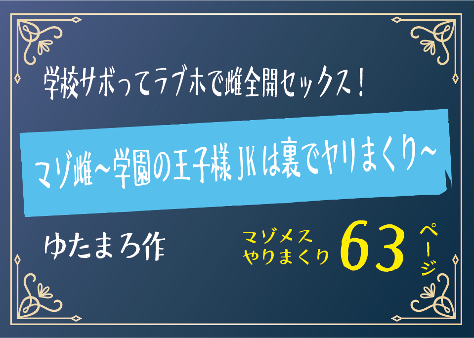 マゾ雌〜学園の王子様JKは裏でヤリまくり〜 【ゆたまろ】