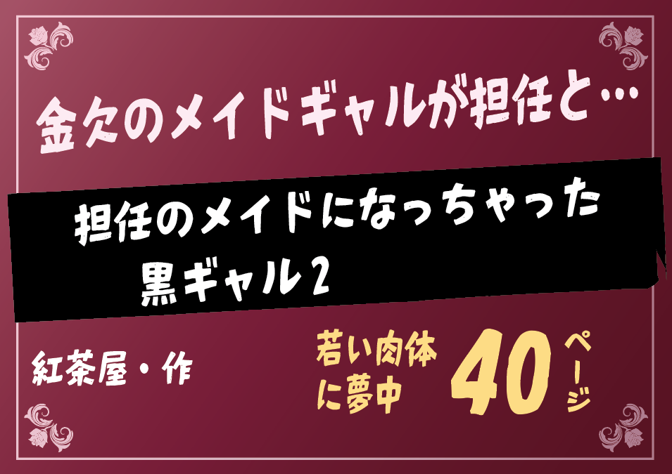 無料で読める！エロ漫画！担任のメイドになっちゃった黒ギャル2 【紅茶屋】