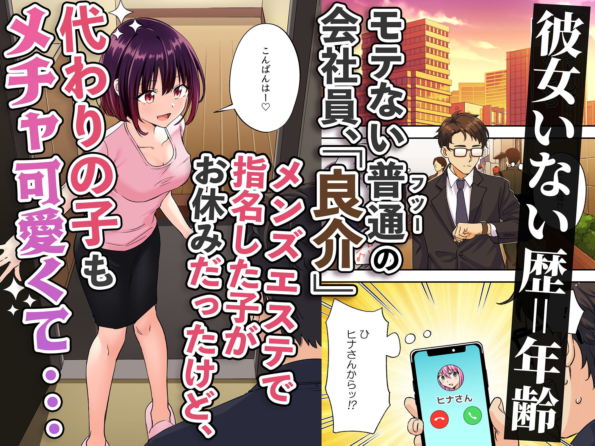もてない会社員がメンズエステで指名した女の子がめちゃくちゃかわいい