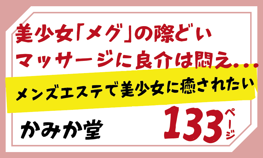美少女「メグ」の際どい マッサージに良介は悶え...メンズエステで美少女に癒されたい