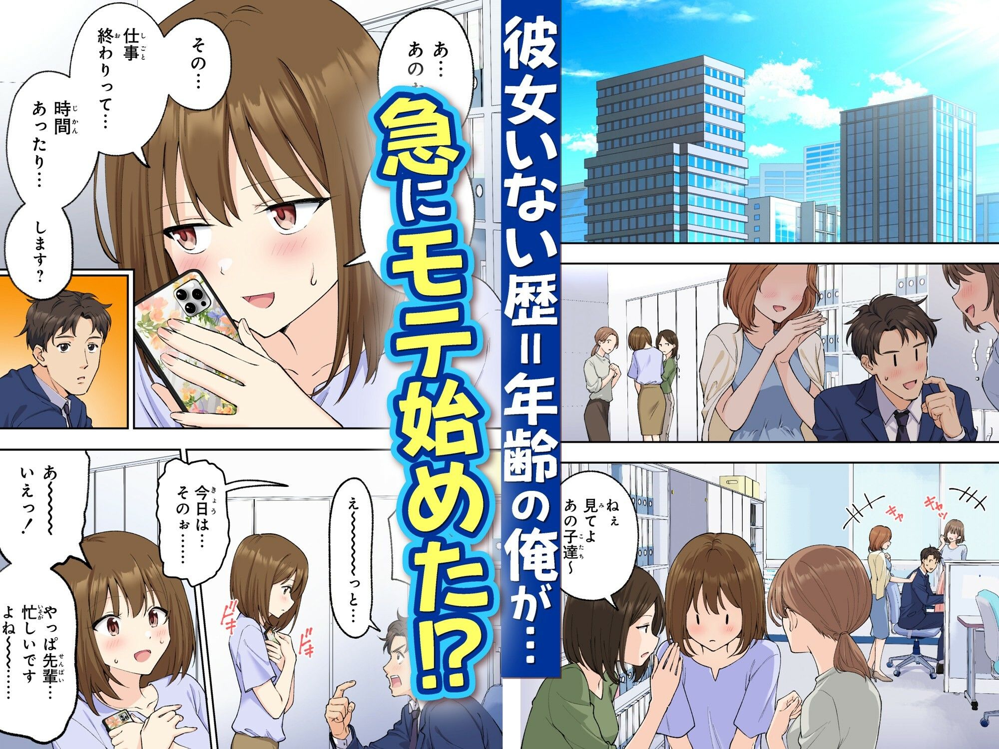 急にもて始めた