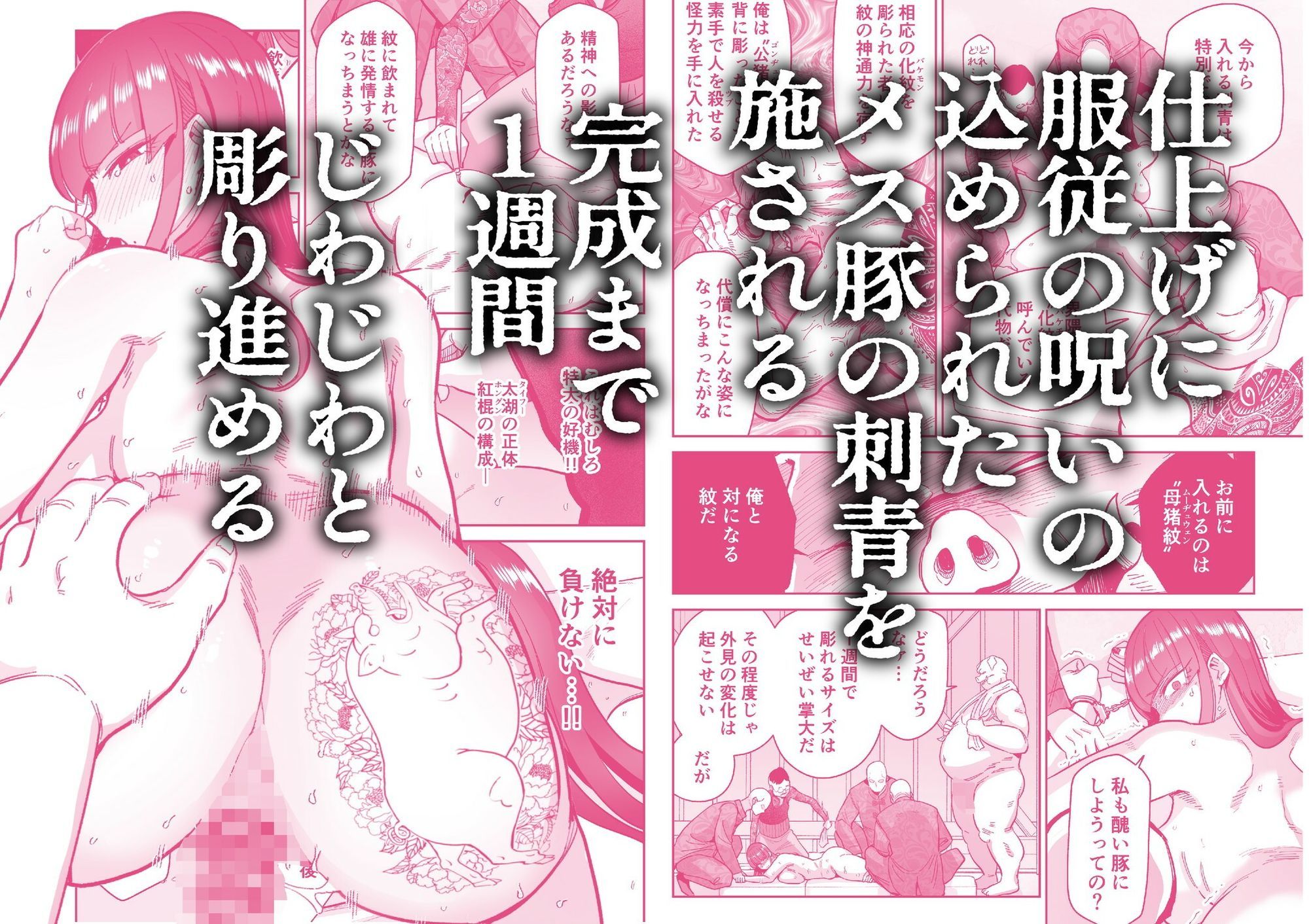 一週間かけてじわじわとメスブタの入れ墨を施される