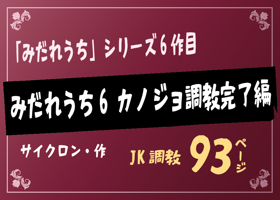 無料で読める！エロ漫画！みだれうち6 カノジョ調教完了編 【サイクロン】テニス部セフレの輪