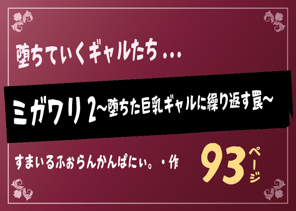 無料で読める！エロ漫画！ミガワリ2〜堕ちた巨乳ギャル〜 【すまいるふぉらんかんぱにぃ。】
