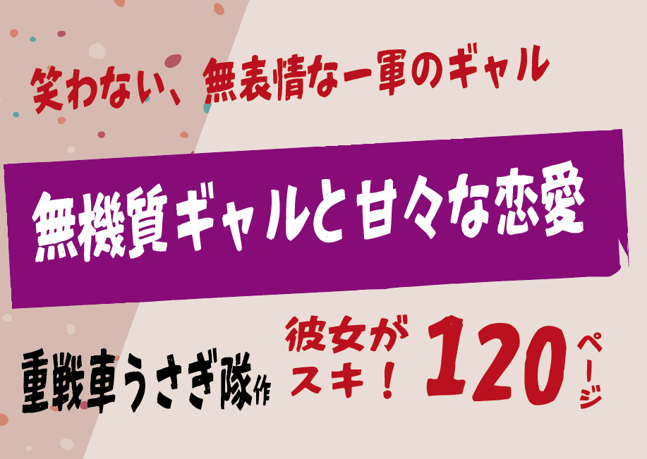無料で読める！エロ漫画！無機質ギャルと甘々な恋愛 【重戦車うさぎ隊】