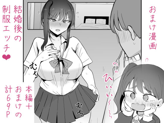 おまけ漫画、結婚後の制服エッチ