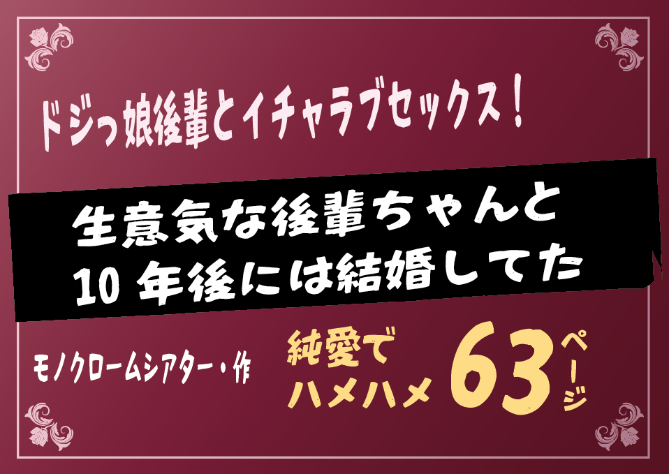 無料で読める！エロ漫画！生意気な後輩ちゃんと10年後には結婚してた 【モノクロームシアター】