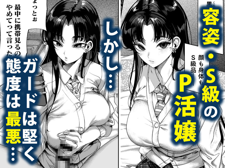 容姿はS級のP活娘