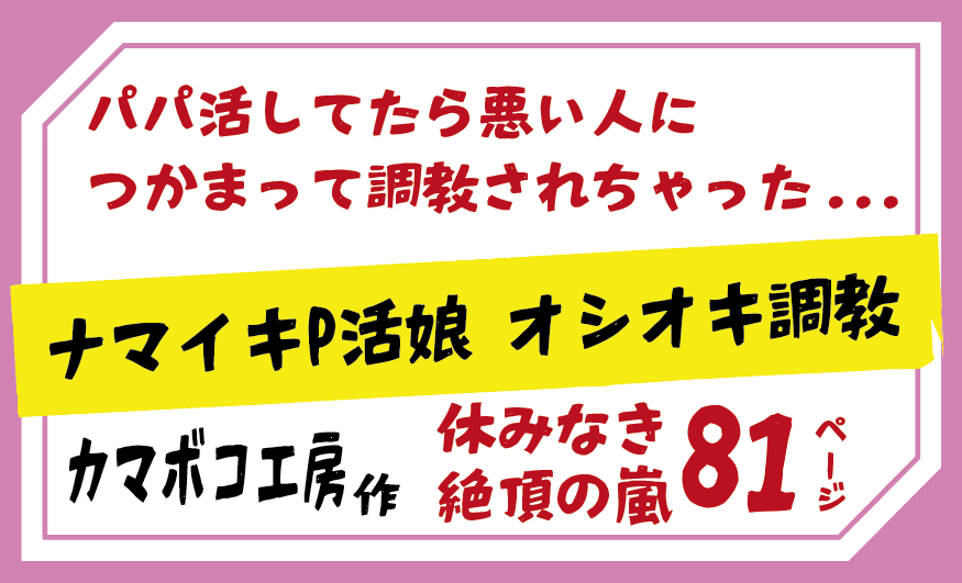 「ナマイキP活娘 オシオキ調教」パパ活してたら悪い人につかまって調教されちゃった...カマボコ工房
