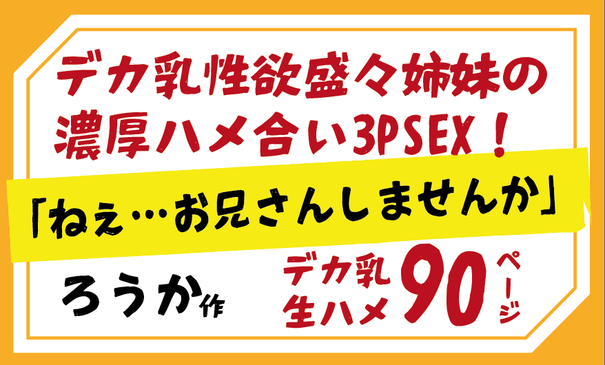 ろうか作　デカ乳性欲盛々姉妹の 濃厚ハメ合い3PSEX！「ねぇ…お兄さんしませんか」