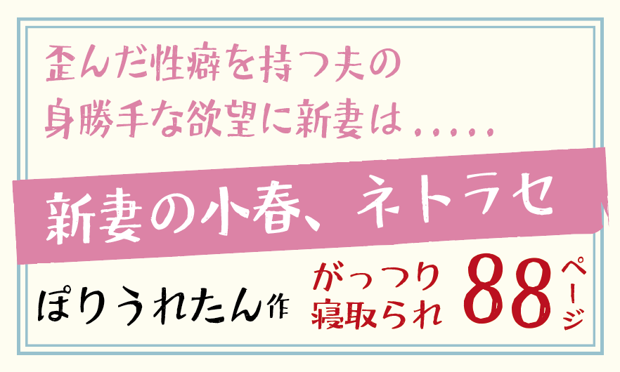 新妻の小春、ネトラセ 【ぽりうれたん】歪んだ性癖を持つ夫の身勝手な欲望に妻は寝取られる