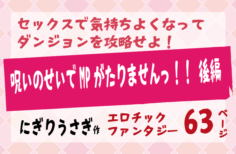 にぎりうさぎ作/セックスで気持ちよくなって ダンジョンを攻略せよ！ /セックスで気持ちよくなって ダンジョンを攻略せよ！