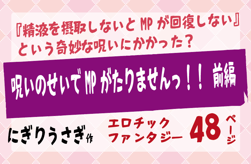 『精液を摂取しないとMPが回復しない』 という奇妙な呪いにかかった？