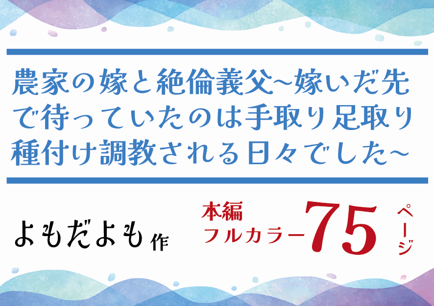 農家の嫁と絶倫義父〜嫁いだ先で待っていたのは手取り足取り種付け調教される日々でした〜