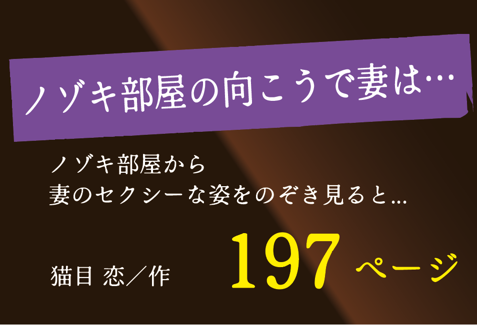 無料で読める！エロ漫画！ノゾキ部屋の向こうで妻は【猫目 恋】淫らに変貌した人妻が寝取られる