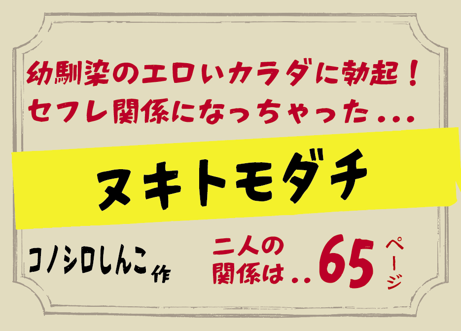 無料で読める！エロ漫画サンプル！ヌキトモダチ 【コノシロしんこ】幼馴染がセフレになった話