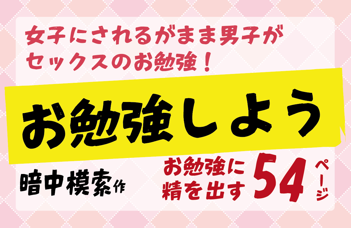 お勉強しよう 【 暗中模索】JKと3Pでセックスの勉強に精を出す・暗中模索作・女子のされるがままにセックスのお勉強