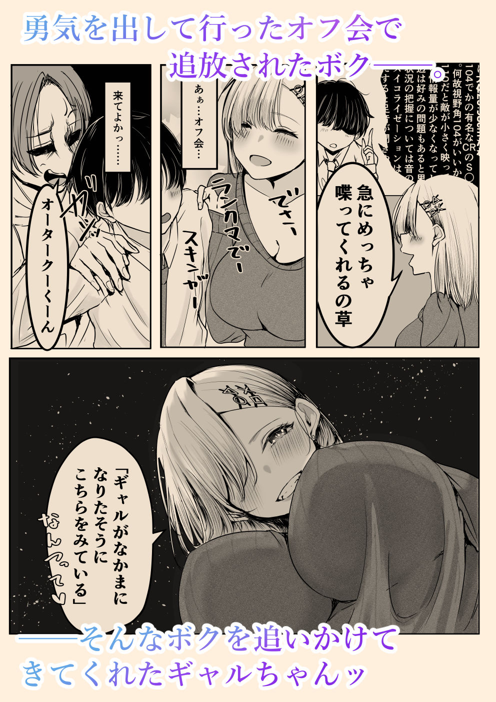 勇気を出して参加したオフ会を追放されてしまったオタクくん