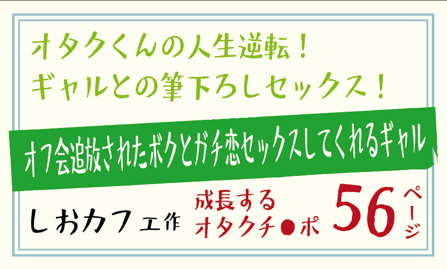オフ会追放されたボクとガチ恋セックスしてくれるギャル。オフ会追放されたボクとガチ恋セックスしてくれるギャル