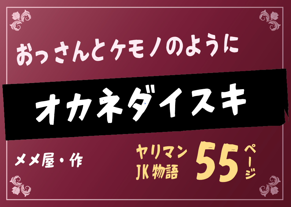 無料で読める！エロ漫画！オカネダイスキ 【メメ屋】おじさんとケモノのようなSEXをする
