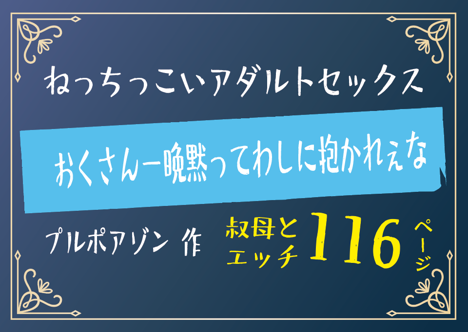 無料で読める！エロ漫画！おくさん一晩黙ってわしに抱かれぇな 【プルポアゾン】