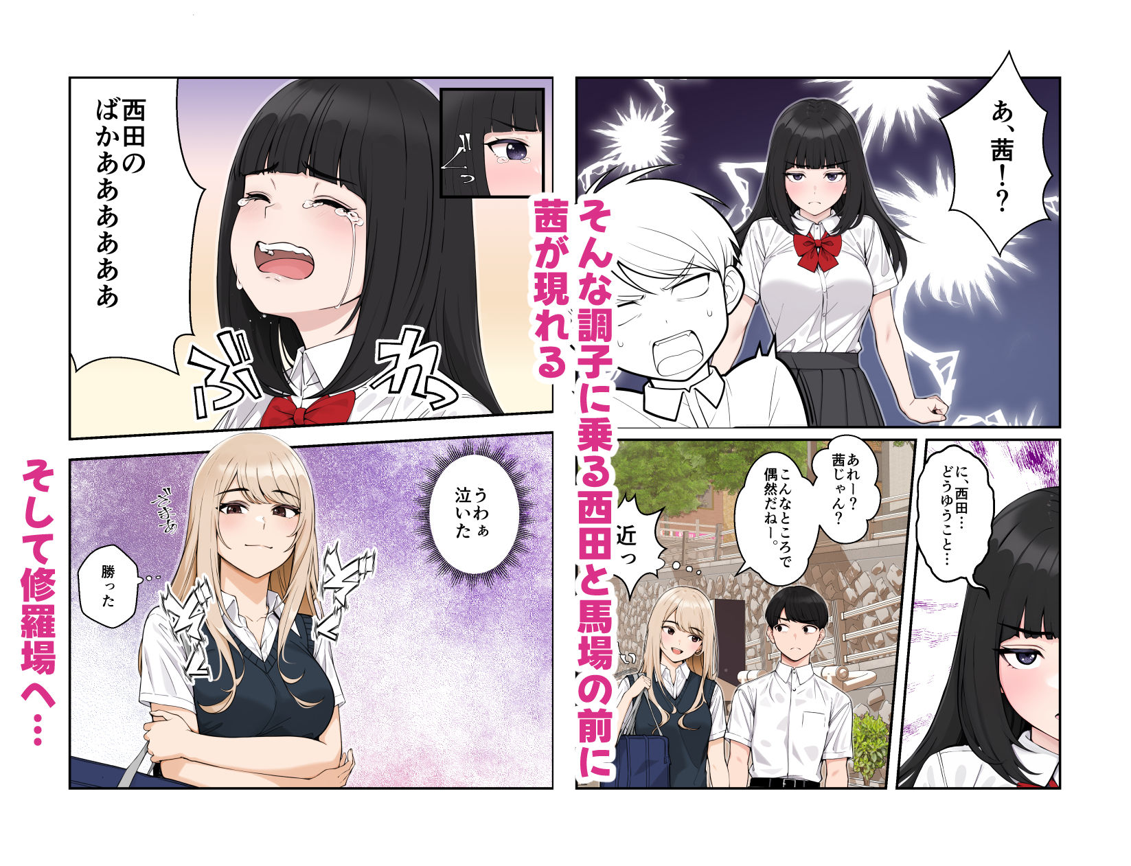 調子に乗っている西田と馬場の前に茜が現れ修羅場に