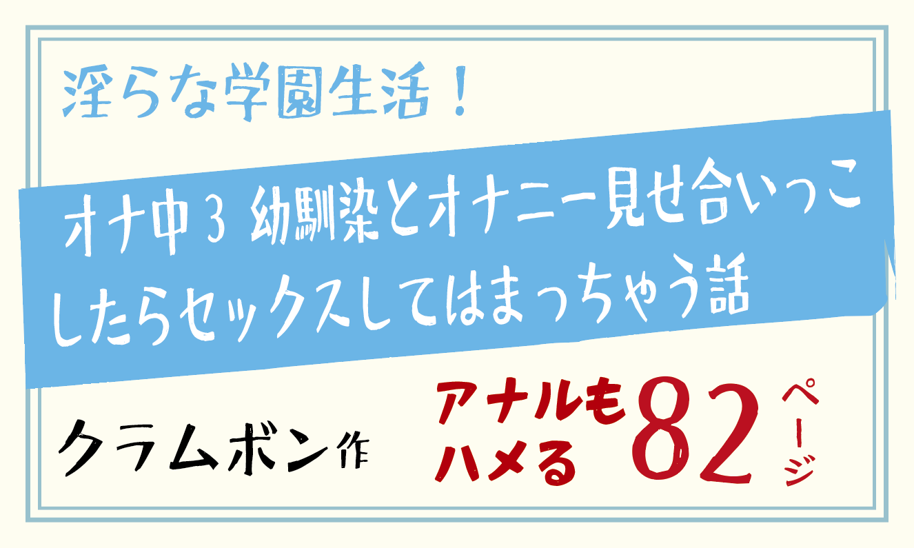 書店ポップ！オナ中3 幼馴染とオナニー見せ合いっこしたらセックスしてはまっちゃう話 【クラムボン】
