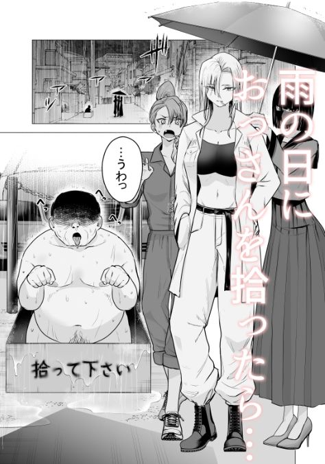 雨の日におっさんをひろった